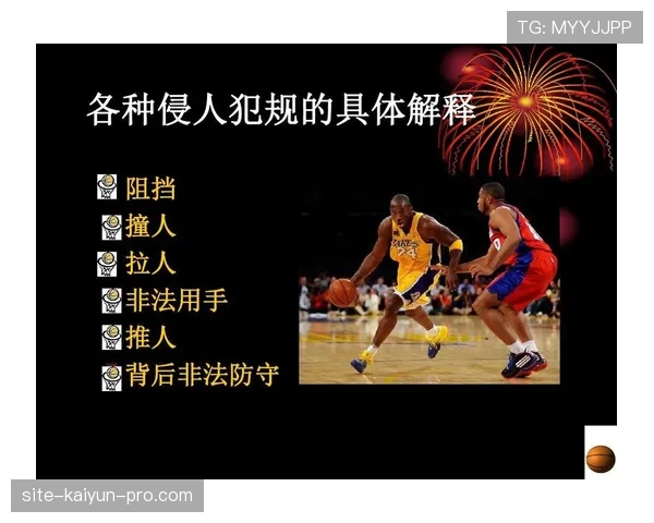 篮球起跳接触判罚的具体规则与判定标准