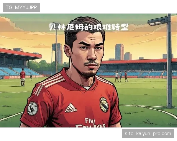 贝林厄姆进球数据是否虚高：终结效率与战术角色解析