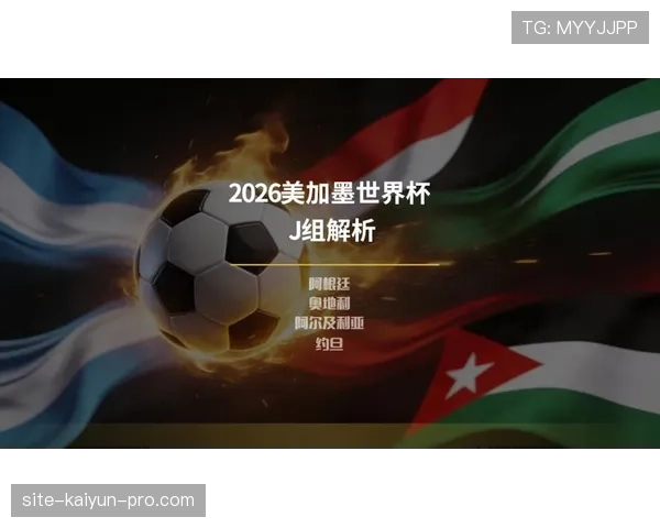 阿根廷2026世界杯赛程预测及小组出线前景分析